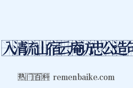 入清流山宿云庵访忠公造句是什么意思的图片